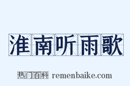 淮南听雨歌是什么意思的图片